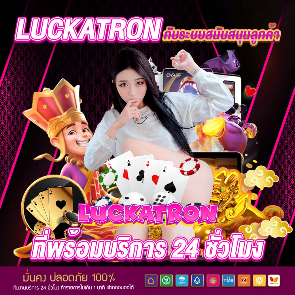 luckatronกับระบบสนับสนุน