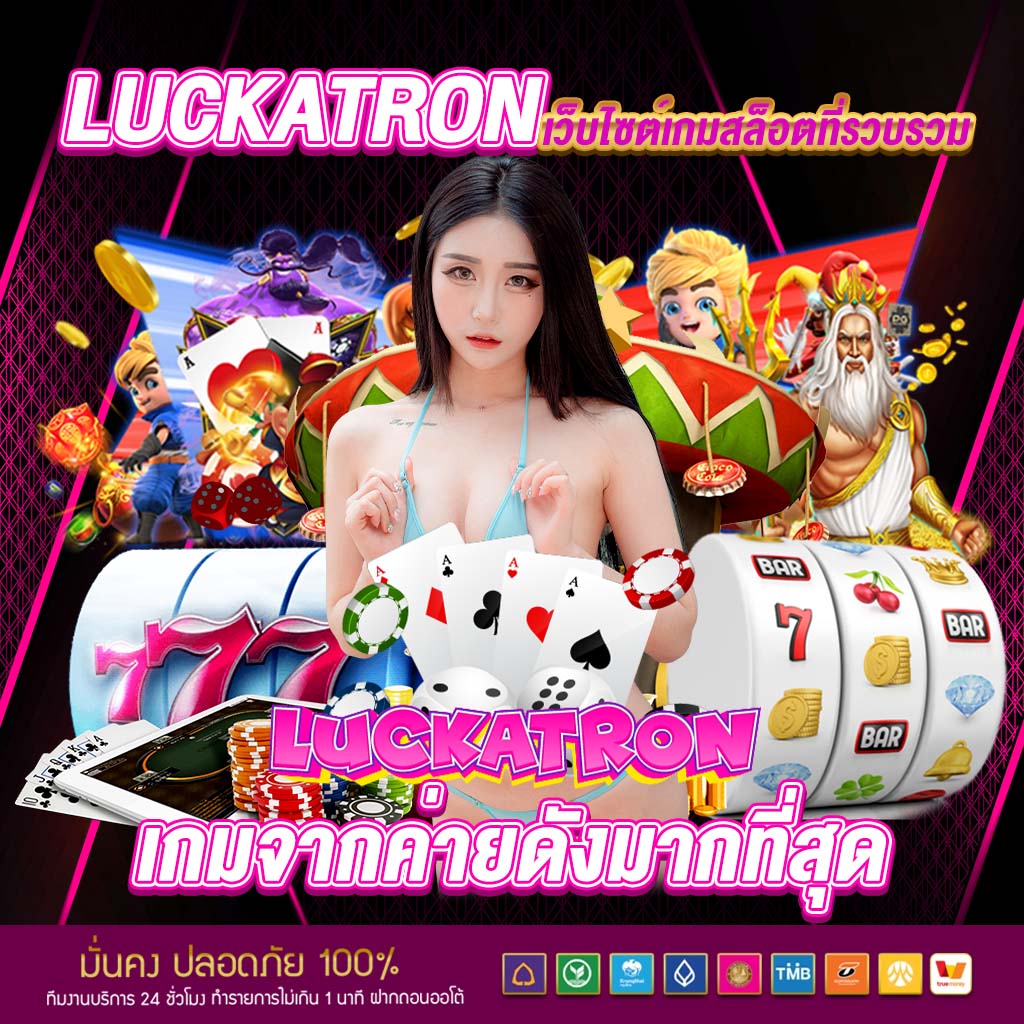 luckatron เว็บไซต์เกมสล็อต