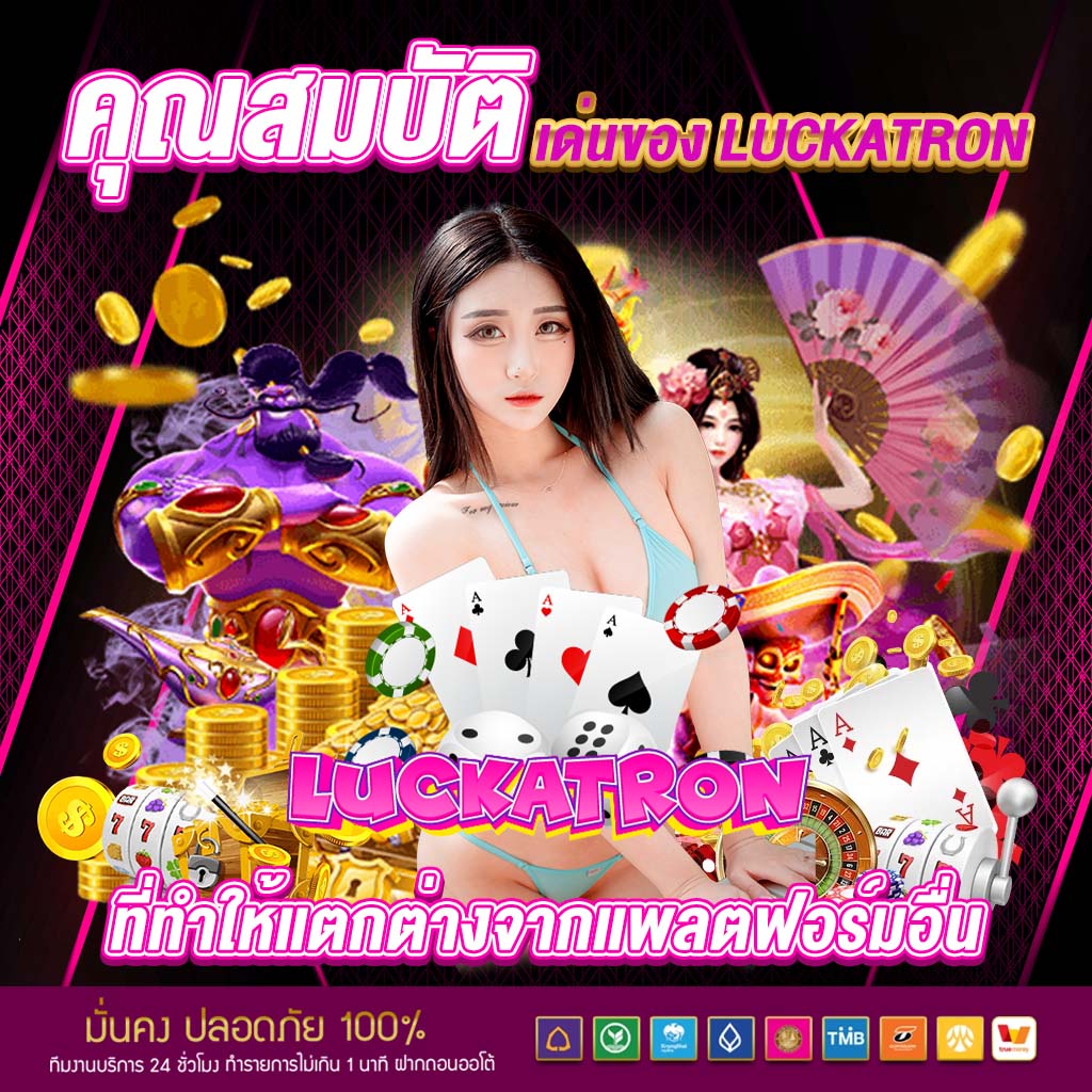 คุณสมบัติเด่นของ luckatron